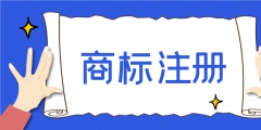 注冊商標(biāo)要多長時(shí)間能辦下來（注冊商標(biāo)要多長時(shí)間能辦下來呀）