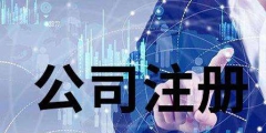 2022廣東深圳市醫(yī)療公司注冊(cè)有哪些有什么手續(xù)（）