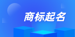 個(gè)人能注冊(cè)商標(biāo)名稱嗎（個(gè)人能注冊(cè)商標(biāo)名稱嗎怎么注冊(cè)）