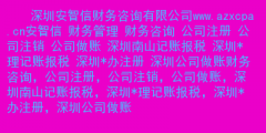 深圳南山辦理注冊公司流程以及所需費(fèi)用（深圳南山年費(fèi)注冊公司 深圳福田注冊公司）