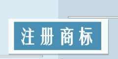 商標(biāo)注冊(cè)加急申請(qǐng)「商標(biāo)申請(qǐng)加急申請(qǐng)書(shū)」