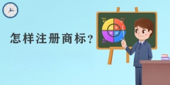 如何注冊(cè)商標(biāo)logo（如何注冊(cè)商標(biāo)個(gè)人怎樣注冊(cè)商標(biāo)）