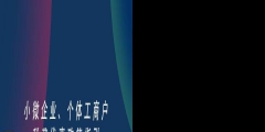 如何注冊(cè)一個(gè)小微企業(yè)（注冊(cè)一個(gè)小微型企業(yè)需要的流程）