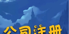 在北京注冊(cè)分公司需要哪些流程（在北京注冊(cè)分公司需要哪些流程呢）