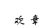 標(biāo)商標(biāo)轉(zhuǎn)讓?zhuān)ㄉ虡?biāo)轉(zhuǎn)讓范本）