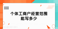 個體工商注冊經營范圍有哪些（個體工商戶的注冊和經營特征是什么）