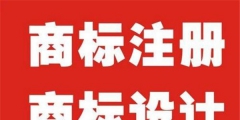 logo注冊(cè)需要什么條件（logo注冊(cè)商標(biāo)流程及費(fèi)用）