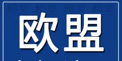 哪注冊(cè)歐盟商標(biāo)好（注冊(cè)歐盟商標(biāo)要多少錢(qián)）