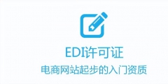 所有電商企業(yè)強制辦理edi許可證（在電子商務交易中為什么要申請edi,ca證書）