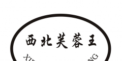 石家莊商標(biāo)（石家莊商標(biāo)設(shè)計(jì)）