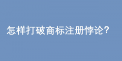 2020年申請注冊商標需要多久（一般申請注冊一個商標需要多久時間完成注冊?）