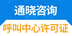 呼叫中心許可證申請(qǐng)資料（呼叫中心許可證申請(qǐng)資料有哪些）