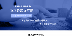 ICP許可證申請(qǐng)條件材料攻略（icp許可證是什么證需要多少錢）