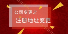 公司名稱變更需要注意哪些事項呢（公司名稱變更需要注意哪些事項呢怎么寫）