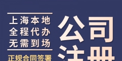 上海注冊公司需要什么條件（上海注冊公司需要什么條件和資料）