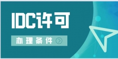 IDC資質(zhì)條件（idc isp 資質(zhì)）