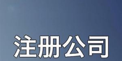 2023開公司流程詳細(xì)介紹（2023開公司流程詳細(xì)介紹圖）