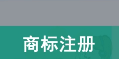 注冊(cè)一個(gè)商標(biāo)要多少錢（自己注冊(cè)一個(gè)商標(biāo)要多少錢）