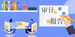 離任審計(jì)主要關(guān)注的八個(gè)方面（離任審計(jì)主要關(guān)注的八個(gè)方面問(wèn)題）