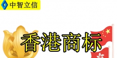 香港公司商標轉讓（香港商標能轉讓給國內(nèi)嗎）