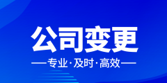 注冊(cè)公司找代辦公司有什么好處（注冊(cè)公司代辦公司應(yīng)該注意些什么手續(xù)）