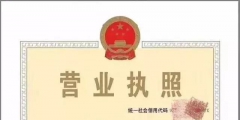 用這兩招民用住房也能注冊營業(yè)執(zhí)照（）