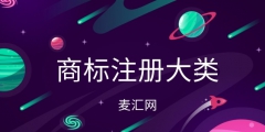 商標(biāo)注冊(cè)類別45類小類（商標(biāo)注冊(cè)分類表類別45類有哪些?）