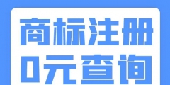 商標(biāo)注冊(cè)需要資料（商標(biāo)注冊(cè)需要資料嗎）