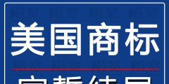 注冊美國商標要多久（注冊美國商標需要提供什么資料）