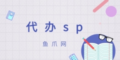 sp許可證代辦（sp經(jīng)營(yíng)許可證代辦）