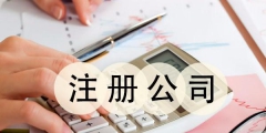 個人注冊公司的流程和費(fèi)用（個人注冊公司的流程和費(fèi)用怎么算）