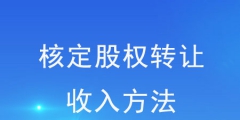 股權轉讓要交什么稅（股權轉讓要交什么稅怎么計算）