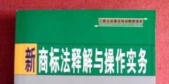 2019年新商標法（2019年商標法解讀）