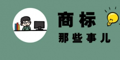 商標注冊官費多少錢「注冊商標官價」