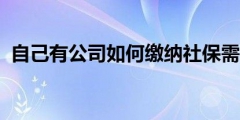 公司社保開(kāi)戶需要什么資料（公司只有法人一人用交社保嗎）