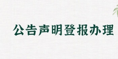 淮南登報掛失代理材料費(fèi)用（淮南登報掛失代理材料費(fèi)用多少）