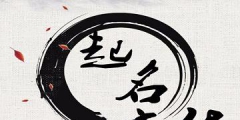 商標(biāo)名字吉兇查詢（商標(biāo)名字吉兇查詢大全）