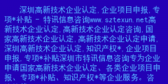 深圳高新企業(yè)怎么認定?。ㄉ钲谑懈咝录夹g企業(yè)認定服務中心）