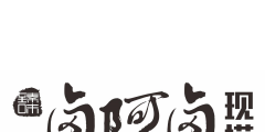 注冊商標的字體（注冊商標的字體和產品保證必須一致）