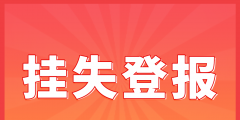 黃浦登報掛失代理材料費(fèi)用（黃浦登報掛失代理材料費(fèi)用多少錢）