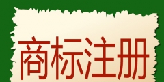 食品商標注冊要多少錢（食品商標注冊需要多少錢）