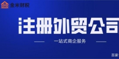 外貿公司注冊時需要滿足哪些條件（外貿公司注冊時需要滿足哪些條件和要求）