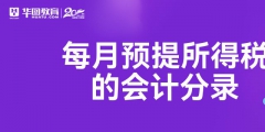 財(cái)務(wù)中預(yù)提是什么（財(cái)務(wù)的預(yù)提費(fèi)用是什么意思）