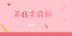 商標(biāo)分類(lèi)45大類(lèi)明細(xì)（商標(biāo)類(lèi)別一覽表145類(lèi)）