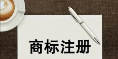 企業(yè)字號(hào)和商標(biāo)有什么區(qū)別(簡述企業(yè)名稱和商標(biāo)名稱不同之處)