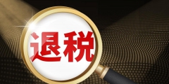 個(gè)人所得稅為什么可以退稅(工資薪金與勞務(wù)報(bào)酬計(jì)算個(gè)稅舉例說明)