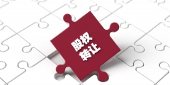 股權(quán)平價轉(zhuǎn)讓和無償轉(zhuǎn)讓(股權(quán)轉(zhuǎn)讓是什么意思)