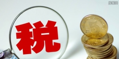 餐飲服務(wù)業(yè)的稅率是多少(餐飲業(yè)增值稅計(jì)算方法)