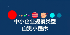 怎么查企業(yè)是不是中小微(中小企業(yè)規(guī)模類型自測小程序入口)