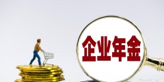 退休后企業(yè)年金如何領(lǐng)取(企業(yè)年金領(lǐng)取需要滿足的條件)